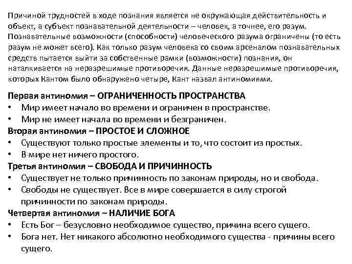 Причиной трудностей в ходе познания является не окружающая действительность и объект, а субъект познавательной