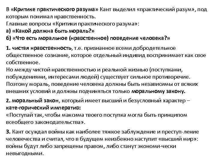 В «Критике практического разума» Кант выделил «практический разум» , под которым понимал нравственность. Главные