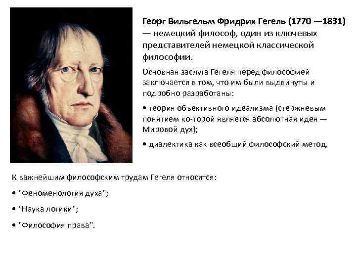 Георг Вильгельм Фридрих Гегель (1770 — 1831) — немецкий философ, один из ключевых представителей