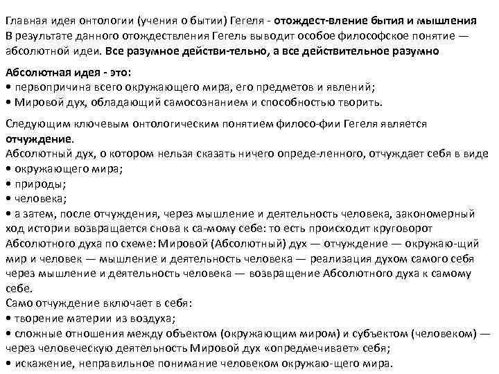 Главная идея онтологии (учения о бытии) Гегеля отождест вление бытия и мышления. В результате