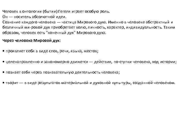Человек в онтологии (бытии) Гегеля играет особую роль. Он — носитель абсолютной идеи. Сознание