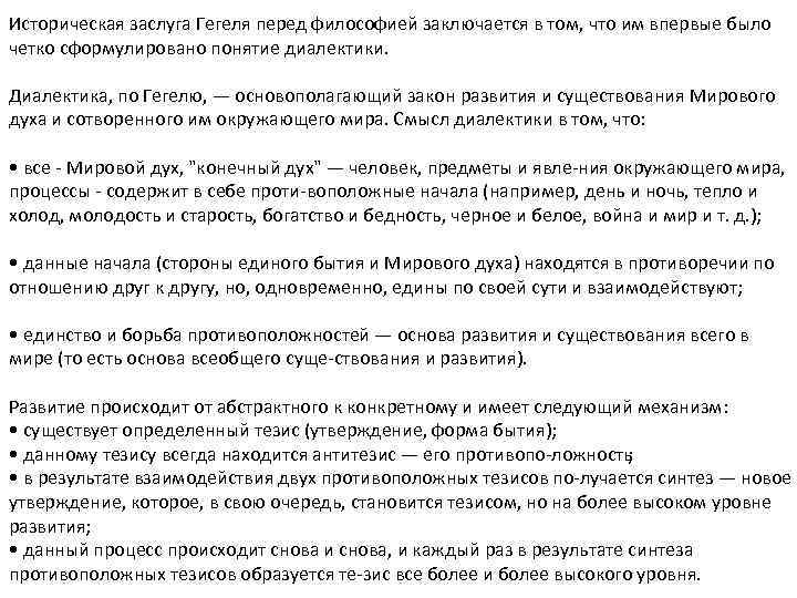 Историческая заслуга Гегеля перед философией заключается в том, что им впервые было четко сформулировано