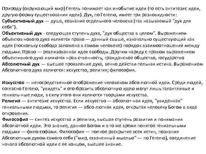 Природу (окружающий мир) Гегель понимает как инобытие идеи (то есть антитезис идеи, другую форму