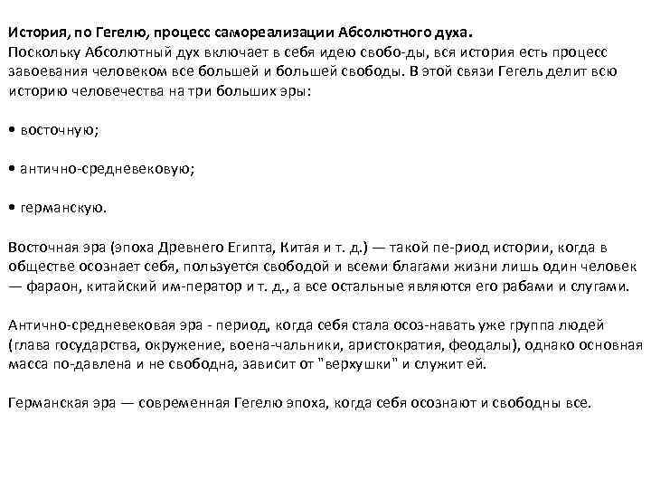 История, по Гегелю, процесс самореализации Абсолютного духа. Поскольку Абсолютный дух включает в себя идею