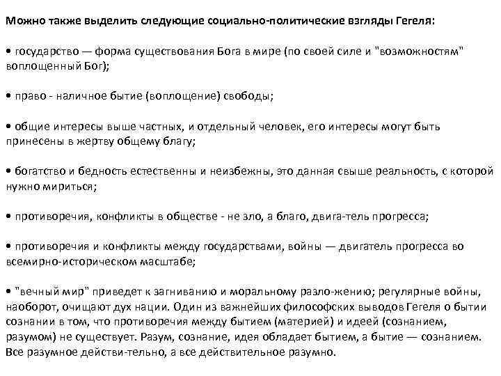 Можно также выделить следующие социально политические взгляды Гегеля: • государство — форма существования Бога