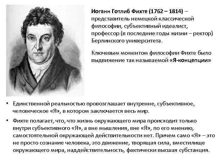 Философия фихта. Иоганн Готлиб Фихте. Иоганн Готлиб Фихте основные труды. Иоганн Готлиб Фихте взгляды. Иоганн Фихте его философия.