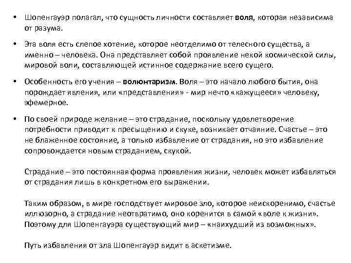  • Шопенгауэр полагал, что сущность личности составляет воля, которая независима от разума. •