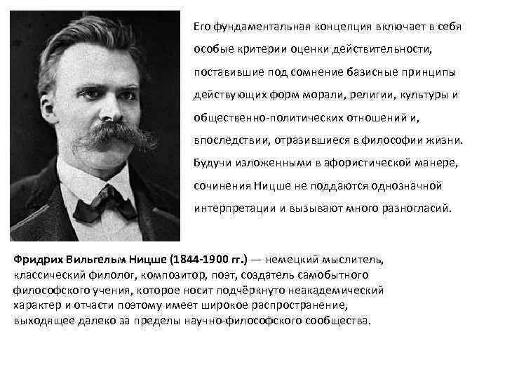 Его фундаментальная концепция включает в себя особые критерии оценки действительности, поставившие под сомнение базисные