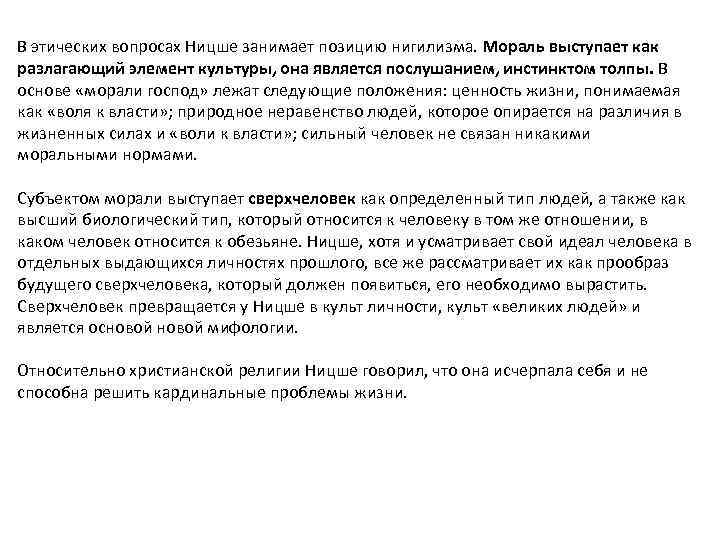 В этических вопросах Ницше занимает позицию нигилизма. Мораль выступает как разлагающий элемент культуры, она