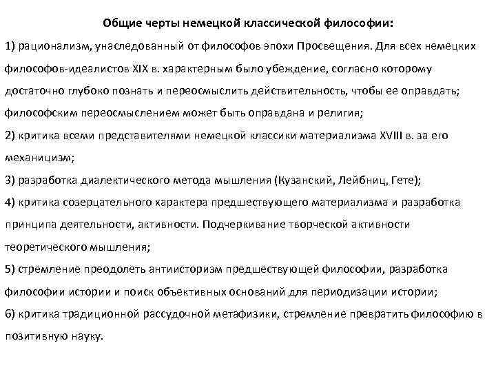 Общие черты немецкой классической философии: 1) рационализм, унаследованный от философов эпохи Просвещения. Для всех