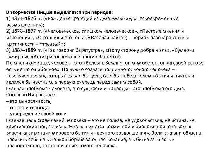 В творчестве Ницше выделяется три периода: 1) 1871– 1876 гг. ( «Рождение трагедий из