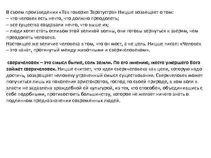 В своем произведении «Так говорил Заратустра» Ницше возвещает о том: – что человек есть