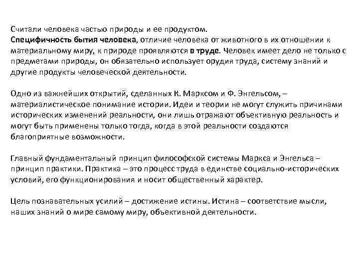 Считали человека частью природы и ее продуктом. Специфичность бытия человека, отличие человека от животного