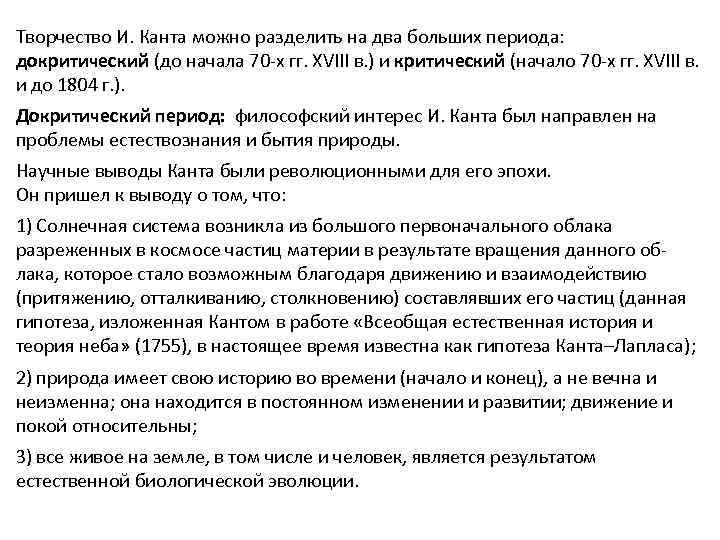 Творчество И. Канта можно разделить на два больших периода: докритический (до начала 70 х