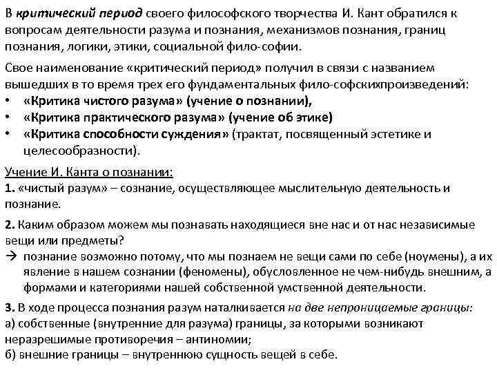 В критический период своего философского творчества И. Кант обратился к вопросам деятельности разума и