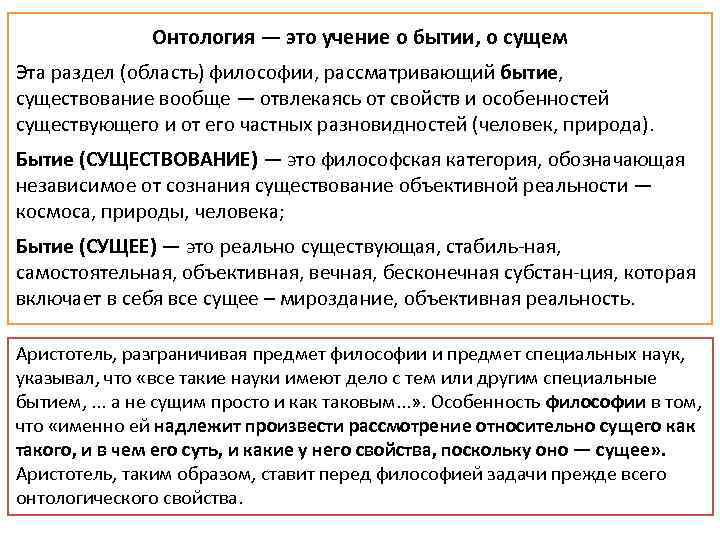 Онтология — это учение о бытии, о сущем Эта раздел (область) философии, рассматривающий бытие,