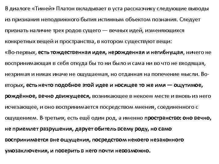 В диалоге «Тимей» Платон вкладывает в уста рассказчику следующие выводы из признания неподвижного бытия