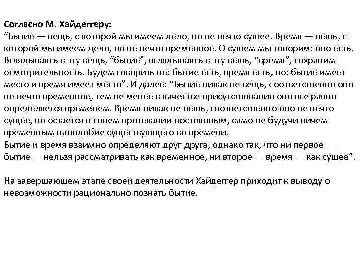 Бытие согласно. Бытие/сущее по м. Хайдеггеру. Бытие по Хайдеггеру кратко. Сущее Хайдеггер. Теория бытия Хайдеггер.