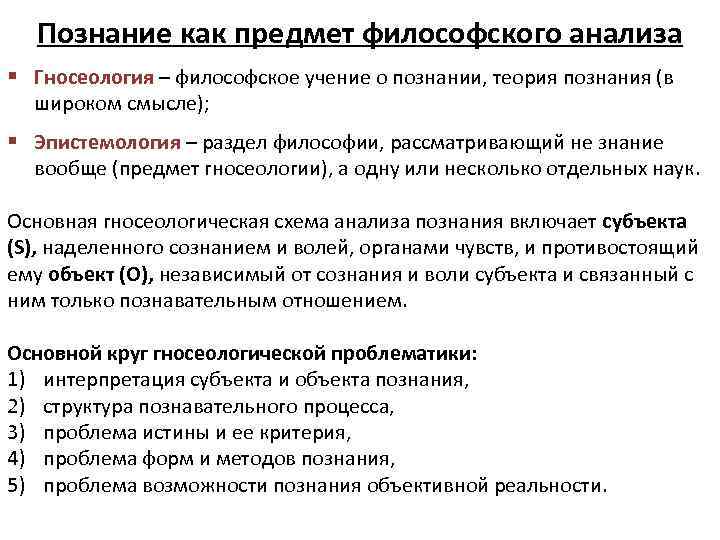 Объект познания. Познание как объект философского анализа. Познание как предмет философии. Познание как предмет философского анализа кратко. 1. Познание как предмет философского анализа.