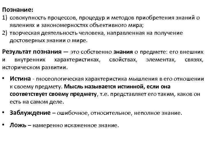 Совокупность процессов процедур и методов. Методика приобретения знаний. Познание- совокупность процессов. Результаты познания.