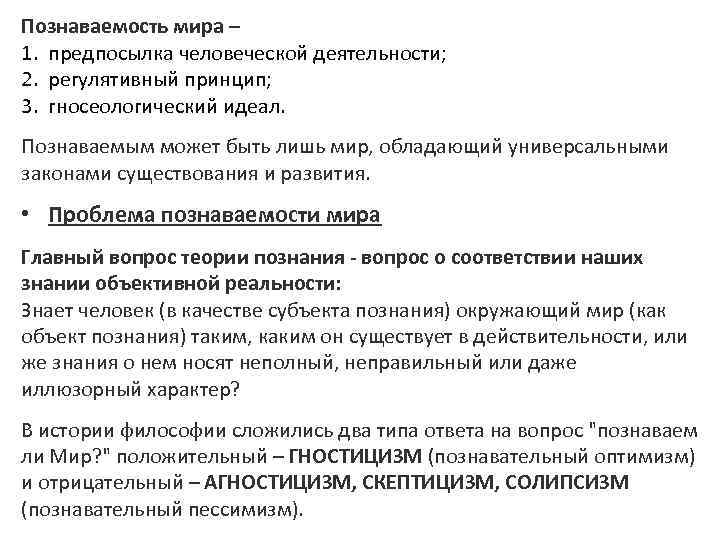 Познаваемость мира – 1. предпосылка человеческой деятельности; 2. регулятивный принцип; 3. гносеологический идеал. Познаваемым