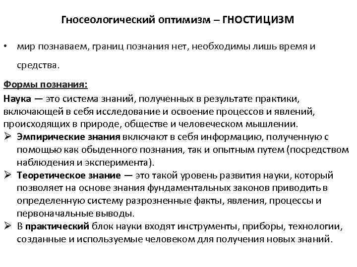 Познать границы. Гносеологический оптимизм. Гносеологический оптимизм примеры. Таблица формы познания гносеологический оптимизм. Гносеологический оптимизм авторы и эпоха.