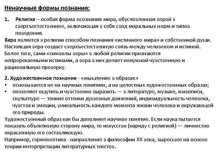 Ненаучные формы познания: 1. Религия – особая форма осознания мира, обусловленная верой в сверхъестественное,