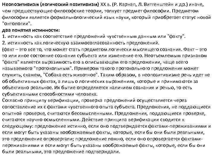 Неопозитивизм (логический позитивизм) ХХ в. (Р. Карнап, Л. Витгенштейн и др. ) иначе, чем