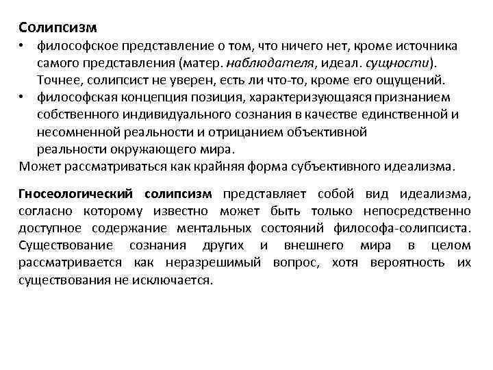 Представление в философии. Крайняя форма субъективного идеализма. Философская доктрина солипсизм. Солипсисты философы. Гносеологический солипсизм.