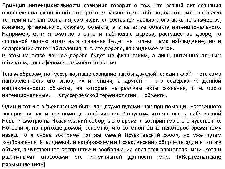 Принцип интенциональности сознания говорит о том, что всякий акт сознания направлен на какой то