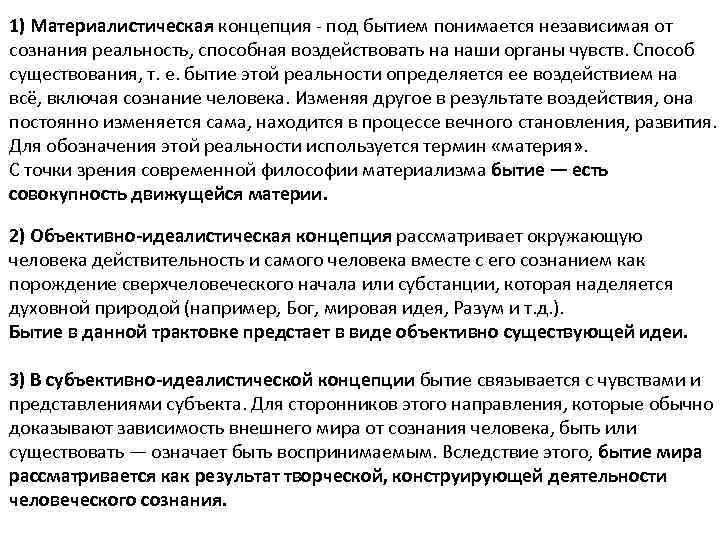 1) Материалистическая концепция под бытием понимается независимая от сознания реальность, способная воздействовать на наши