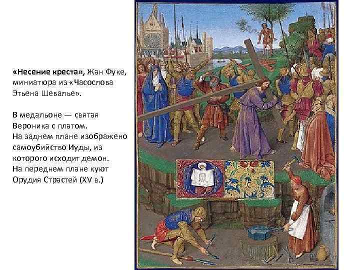  «Несение креста» , Жан Фуке, миниатюра из «Часослова Этьена Шевалье» . В медальоне