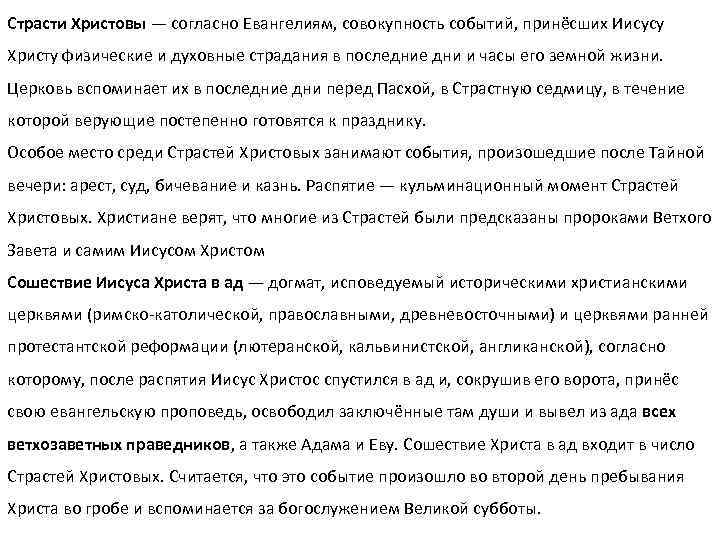 Страсти Христовы — согласно Евангелиям, совокупность событий, принёсших Иисусу Христу физические и духовные страдания