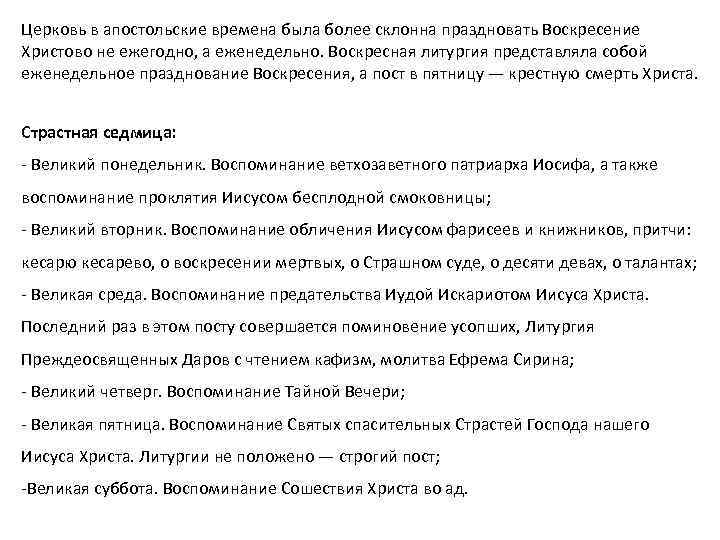 Церковь в апостольские времена была более склонна праздновать Воскресение Христово не ежегодно, а еженедельно.