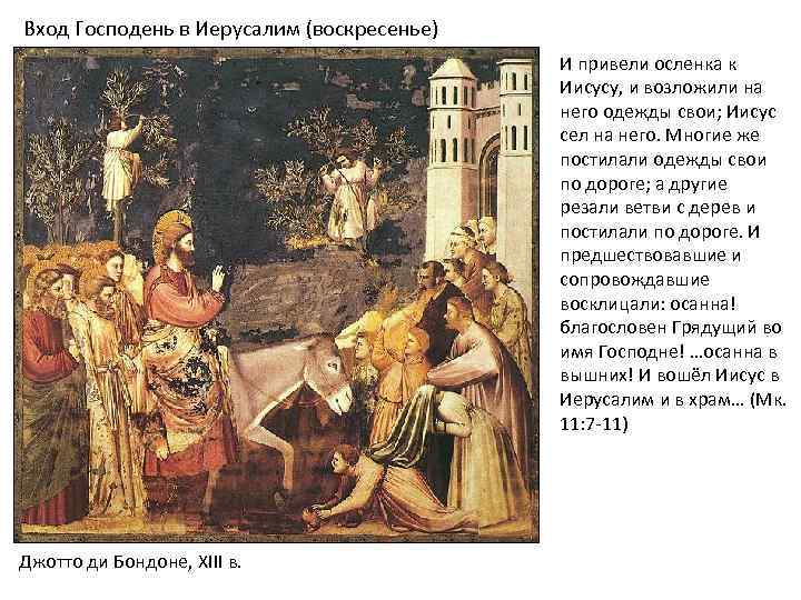 Вход Господень в Иерусалим (воскресенье) И привели осленка к Иисусу, и возложили на него
