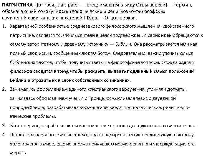 ПАТРИСТИКА - (от греч. , лат. pater — отец; имеются в виду Отцы церкви)