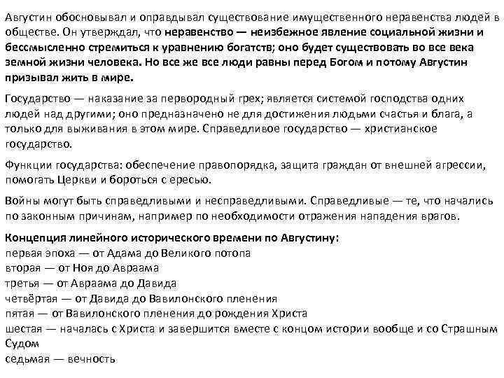 Августин обосновывал и оправдывал существование имущественного неравенства людей в обществе. Он утверждал, что неравенство