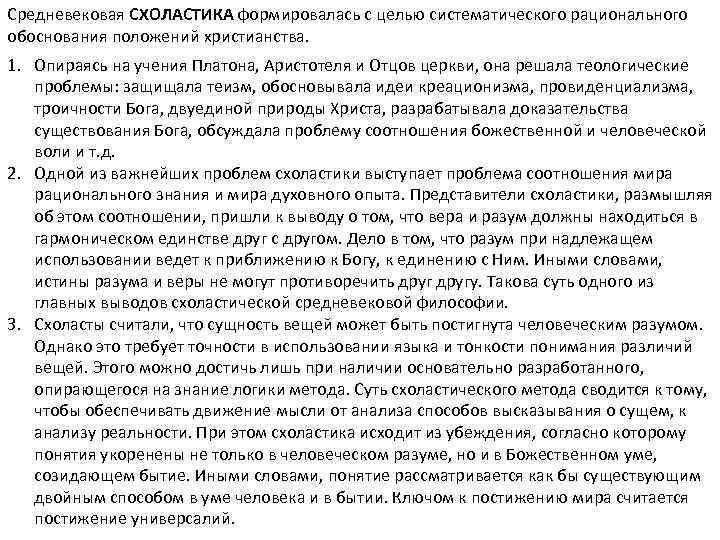Средневековая СХОЛАСТИКА формировалась с целью систематического рационального обоснования положений христианства. 1. Опираясь на учения