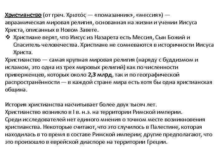 Христианство (от греч. Χριστός — «помазанник» , «мессия» ) — авраамическая мировая религия, основанная