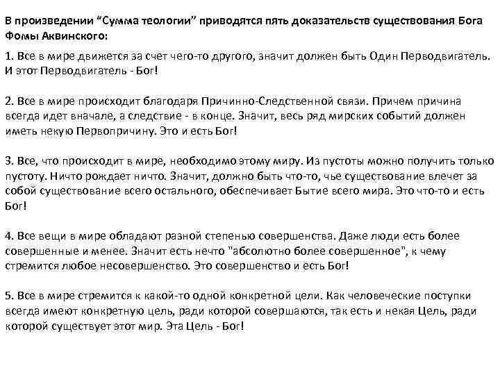 В произведении “Сумма теологии” приводятся пять доказательств существования Бога Фомы Аквинского: 1. Все в