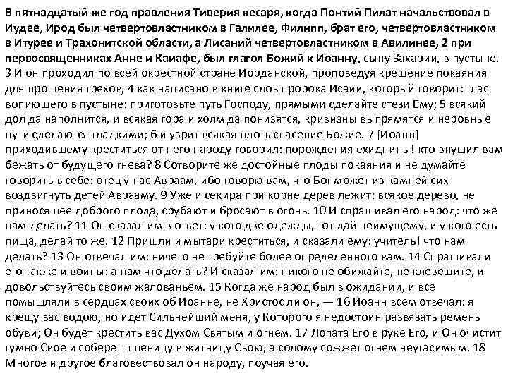 В пятнадцатый же год правления Тиверия кесаря, когда Понтий Пилат начальствовал в Иудее, Ирод
