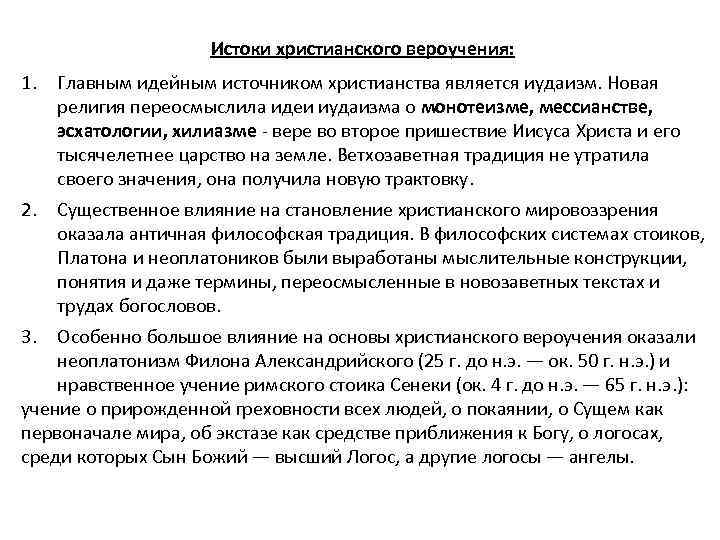 Истоки христианского вероучения: 1. Главным идейным источником христианства является иудаизм. Новая религия переосмыслила идеи