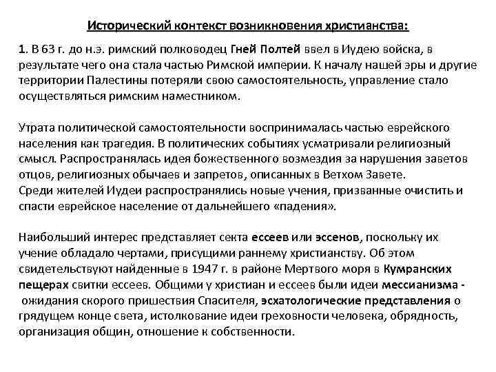 Исторический контекст возникновения христианства: 1. В 63 г. до н. э. римский полководец Гней