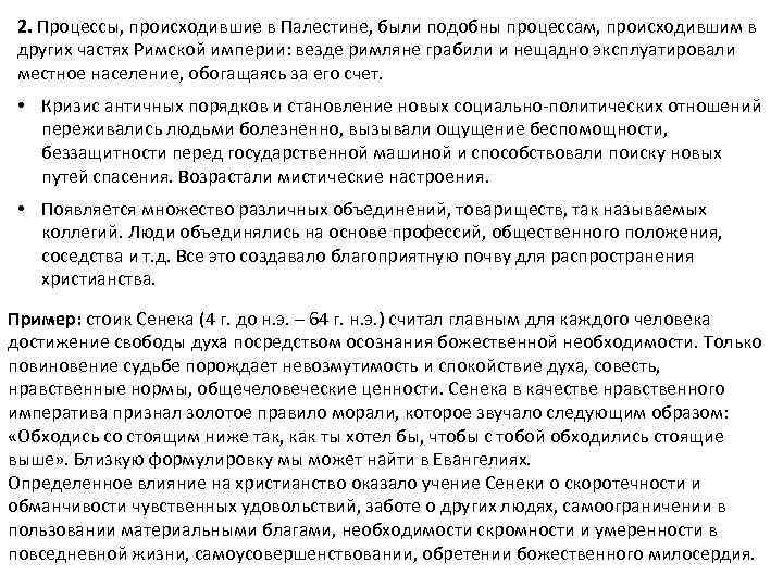 2. Процессы, происходившие в Палестине, были подобны процессам, происходившим в других частях Римской империи: