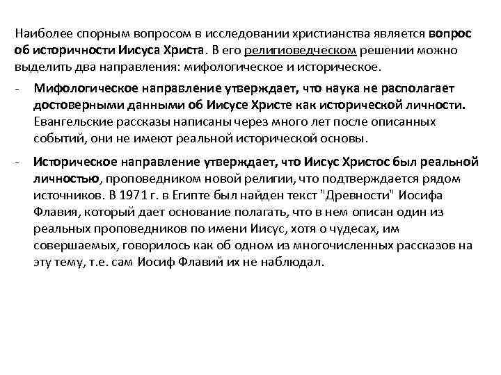 Наиболее спорным вопросом в исследовании христианства является вопрос об историчности Иисуса Христа. В его