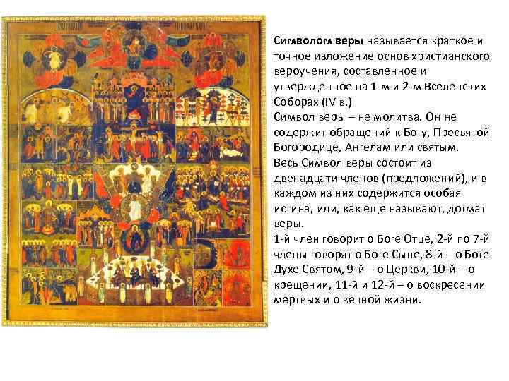 Символом веры называется краткое и точное изложение основ христианского вероучения, составленное и утвержденное на