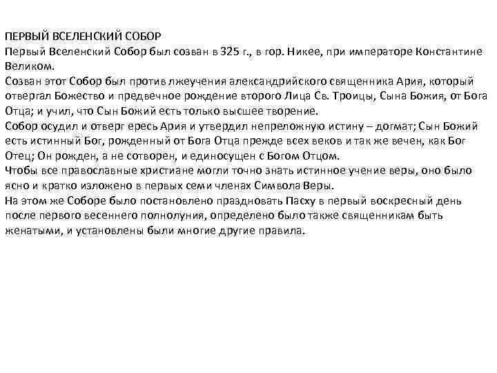 ПЕРВЫЙ ВСЕЛЕНСКИЙ СОБОР Первый Вселенский Собор был созван в 325 г. , в гор.