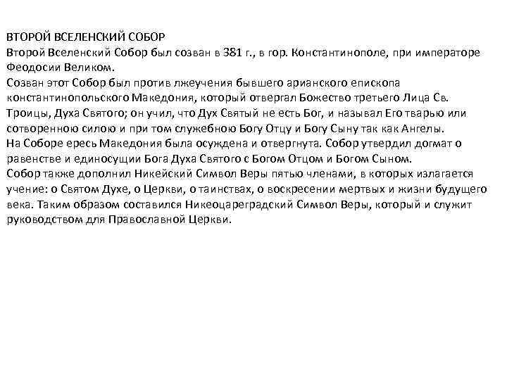 ВТОРОЙ ВСЕЛЕНСКИЙ СОБОР Второй Вселенский Собор был созван в 381 г. , в гор.