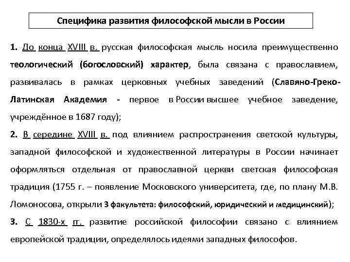 Специфика развития философской мысли в России 1. До конца XVIII в. русская философская мысль