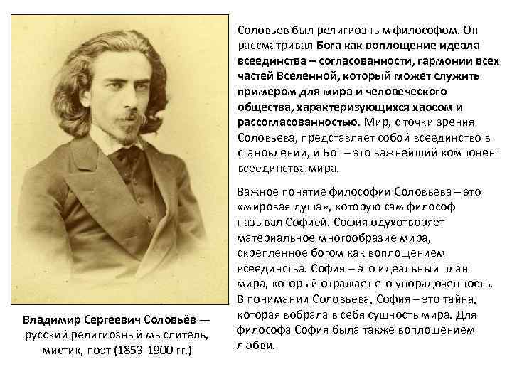 Соловьев был религиозным философом. Он рассматривал Бога как воплощение идеала всеединства – согласованности, гармонии